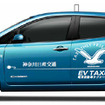 日産リーフを使用したEVタクシーの統一ラッピング（イメージ）