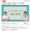 かからないため＆かかった時の対策が大切…厚労省インフルエンザ対策コンテンツ インフルエンザ一問一答　みんなで知って、みんなで注意！