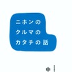 『ニホンのクルマのカタチの話』