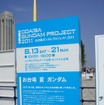 実物大ガンダムのパーツを展示する「お台場ガンダムプロジェクト2011」（C）創通・サンライズ