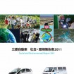 三菱自動車社会環境報告書2011
