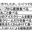 それはどのような食べ方でしたか