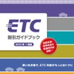 ETC割引ガイドブック