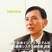 社会インフラシステム社  自動車システム統括部 技監 本多啓三氏