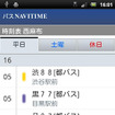 Androidアプリ バスNAVITIME 提供開始