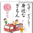 なぜ？どうして？ 身近なぎもん3年生