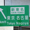 新東名