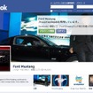 フォード マスタングの公式Facebookページ