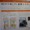 NFC×Wi-Fi連携システム
