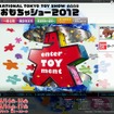 東京おもちゃショー2012
