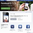 Facebookモバイルアプリ紹介ページ