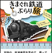 列島横断！全国のモノレール×きまぐれ鉄道ぶらり旅～モノレールに乗って、ぶらり旅。キャンペーン