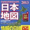 日本経済新聞出版社・今と未来がまるごとわかる日本地図 2013
