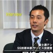 富士通テン SS技術本部 サービス技術室 尾崎行輔氏