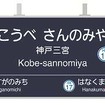 神戸三宮駅の駅名標のイメージ（阪急）。駅ナンバリングの導入により「HK16」の駅番号も表示される。