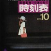 1978年10月のダイヤ改正号。女の子の写真を使った表紙は当時話題になった。