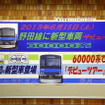 東武野田線　60000系デビューイベント　船橋駅