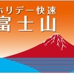 「ホリデー快速富士山号」のヘッドマーク。