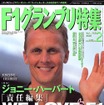 引退したハーバートがF1誌の編集長に就任?!