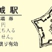 記念入場券はB型硬券とD型硬券の各1枚をセットにして発売する。画像は龍岡城駅のD型硬券で、龍岡城の平面図がデザインされている。