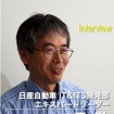 日産自動車 IT&ITS開発部エキスパートリーダー 二見徹氏