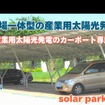 イー・コモンズ ジャパン、ソーラーパーキングステーション16.5kW システム
