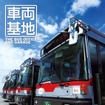 DVD「車両基地」シリーズ第3弾は東急バス。前回までは鉄道だったが、今回初めてバスを取り上げる。