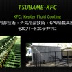 東工大が開発したTSUBAME-KFCは特殊オイルにサーバーが浸る