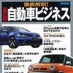 徹底解析！ 最新 自動車ビジネス