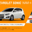 シボレー・ソニック NAVI＋α