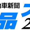 日刊自動車新聞　用品大賞2014のロゴ