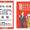 東急が発売している「渋谷よりみチケット」。渋谷～田園調布間の下り列車が1カ月間、500円で利用できる。