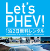 Let's PHEV！ 1泊2日無料レンタルキャンペーン