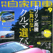 月刊自家用車 2014年9月号