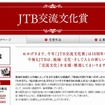 JTB交流文化賞