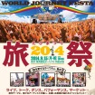 世界一周団体TABIPPOとA-Worksは、9月15日に「旅祭 2014」を開催する。会場は東京・晴海客船ターミナル。