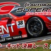 ニコ生、SUPER GT 第6戦 鈴鹿サーキット 決勝レース生中継