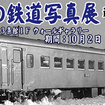 狩勝高原エコトロッコ鉄道は札幌で廃止鉄道の写真展を行う。写真は北海道拓殖鉄道のキハ301。