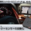 キャストレード・車速連動電源コントロールユニット CA-SS300