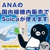 ANAとJR東日本は10月から、ANA国内線の機内販売で「Suica」による支払いを可能にすると発表。画像は告知ポスターのイメージ