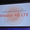 4G LTEネットワークの強化を宣言