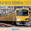 「さよなら3000系記念乗車券」の台紙（表紙）イメージ。3000系の引退を記念して11月から発売される。