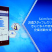 12月4日クラウドコンピューティングイベント、Salesforce World Tour Tokyo がザ・プリンスパークタワー東京にて開催された。