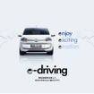 体験試乗「e-driving」