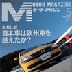【マガジンウォッチ】日本車は欧州車を越えなかったか!?---『モーターマガジン』