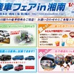 「日産車フェア in 湘南」