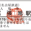 名鉄3300系の版画イラストが入った入場券。来年1月7・8日の2日間発売される。