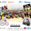 4月12日に「オランダ～ベルギー・フランダース in 東京散走 2015」が開催