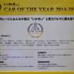 いかちぃ カー・オブ・ザ・イヤー 2014-2015（東京オートサロン）