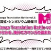 マンガ翻訳コンテスト「Manga Translation Battle vol.3」授賞式・シンポジウムを開催